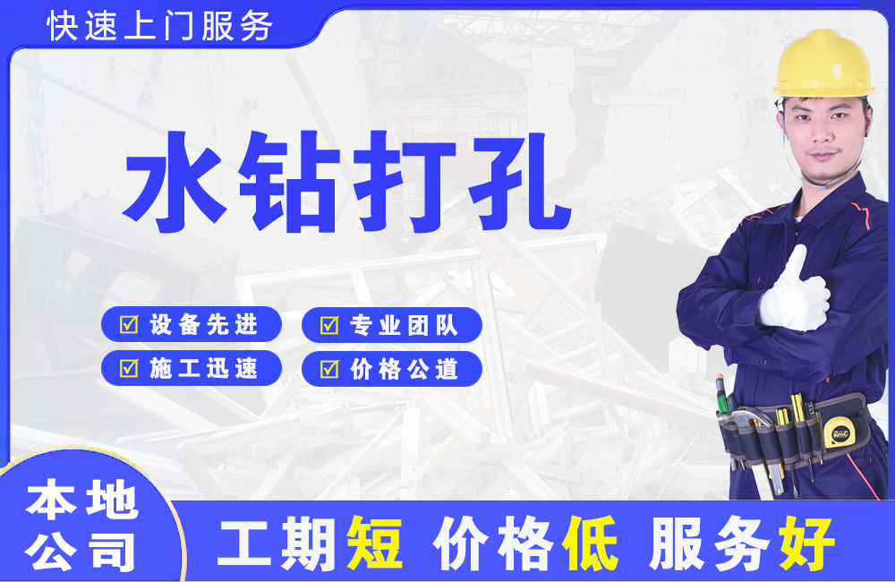 阳山水钻打孔